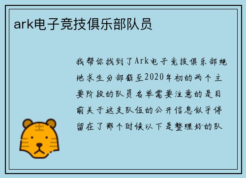 ark电子竞技俱乐部队员