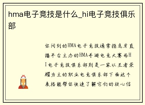 hma电子竞技是什么_hi电子竞技俱乐部