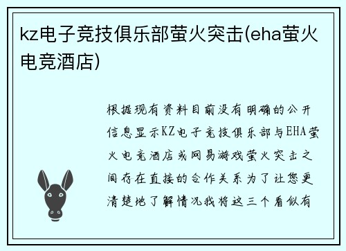 kz电子竞技俱乐部萤火突击(eha萤火电竞酒店)