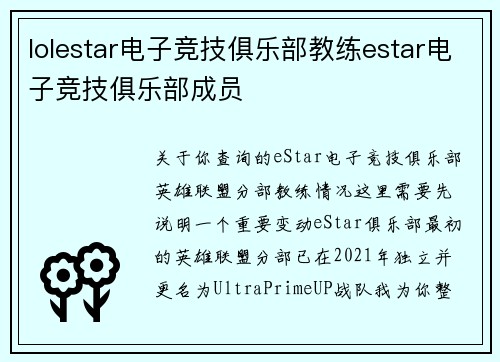 lolestar电子竞技俱乐部教练estar电子竞技俱乐部成员