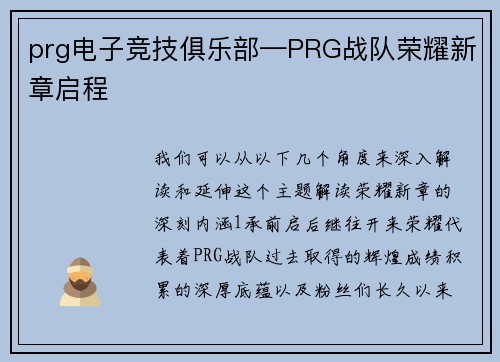 prg电子竞技俱乐部—PRG战队荣耀新章启程