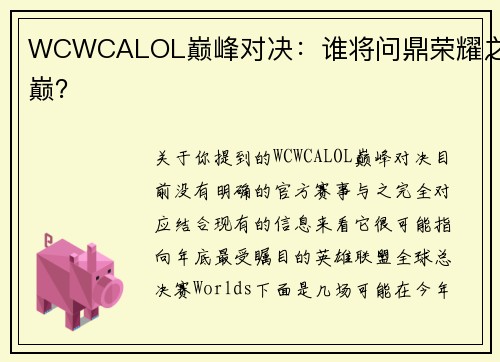 WCWCALOL巅峰对决：谁将问鼎荣耀之巅？