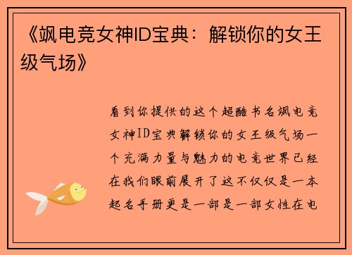 《飒电竞女神ID宝典：解锁你的女王级气场》