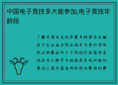 中国电子竞技多大能参加;电子竞技年龄段