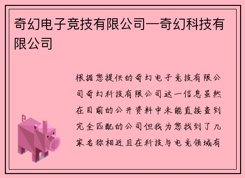 奇幻电子竞技有限公司—奇幻科技有限公司