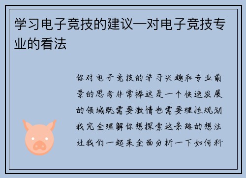 学习电子竞技的建议—对电子竞技专业的看法