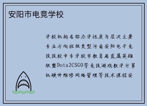 安阳市电竞学校